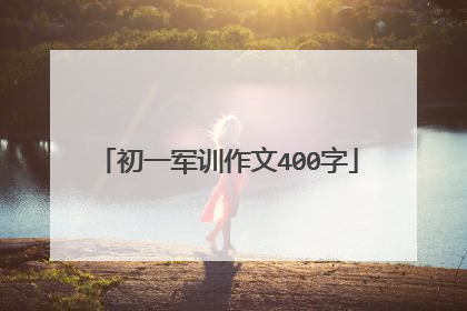 初一军训作文400字