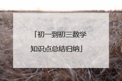 初一到初三数学知识点总结归纳