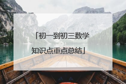 初一到初三数学知识点重点总结