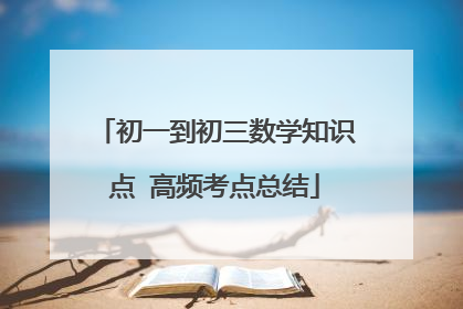 初一到初三数学知识点 高频考点总结