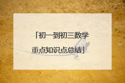 初一到初三数学重点知识点总结
