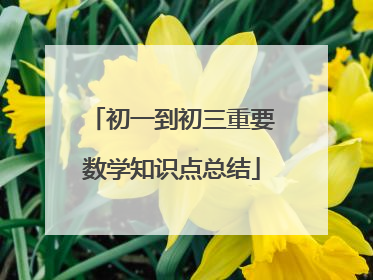 初一到初三重要数学知识点总结