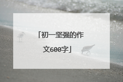 初一坚强的作文600字