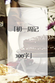 初一周记300字