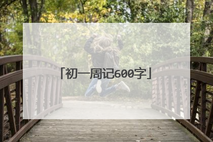 初一周记600字