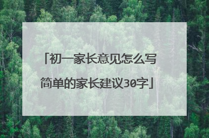 初一家长意见怎么写 简单的家长建议30字