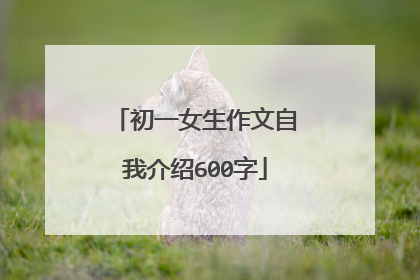 初一女生作文自我介绍600字