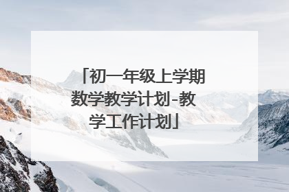 初一年级上学期数学教学计划-教学工作计划