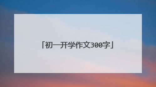 初一开学作文300字