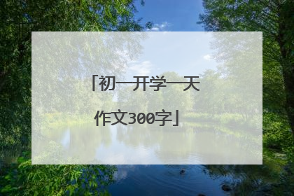 初一开学一天作文300字