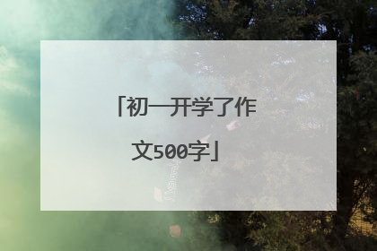 初一开学了作文500字