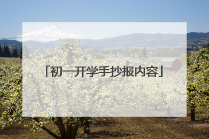 初一开学手抄报内容