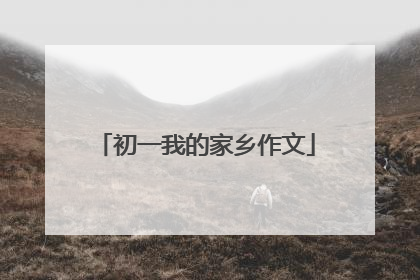 初一我的家乡作文
