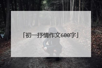 初一抒情作文600字