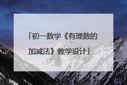初一数学《有理数的加减法》教学设计