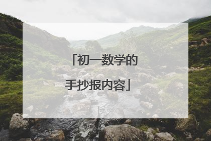 初一数学的手抄报内容