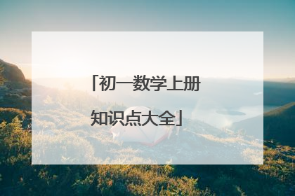 初一数学上册知识点大全