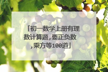 初一数学上册有理数计算题,要正负数,乘方等100道