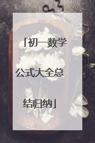 初一数学公式大全总结归纳