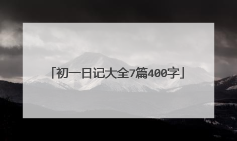 初一日记大全7篇400字