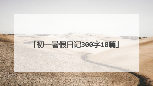 初一暑假日记300字10篇