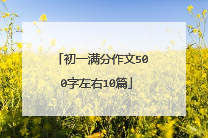 初一满分作文500字左右10篇