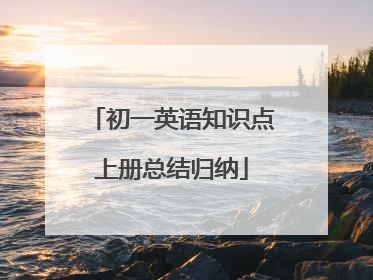 初一英语知识点上册总结归纳