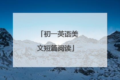 初一英语美文短篇阅读