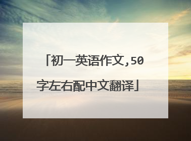 初一英语作文,50字左右配中文翻译