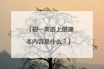 初一英语上册课本内容是什么?