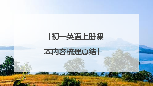 初一英语上册课本内容梳理总结
