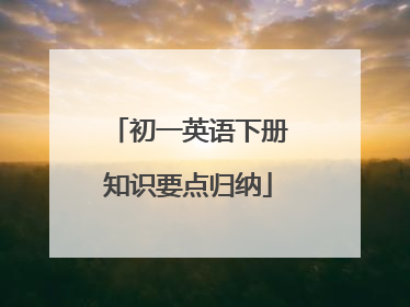 初一英语下册知识要点归纳