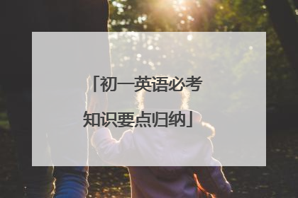 初一英语必考知识要点归纳