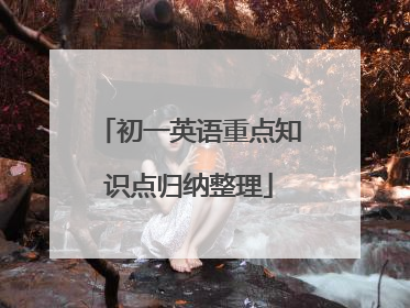 初一英语重点知识点归纳整理
