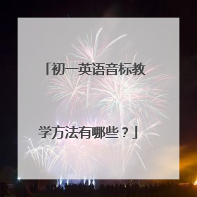 初一英语音标教学方法有哪些？