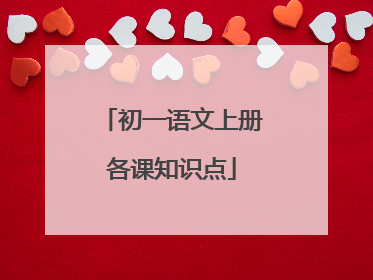 初一语文上册各课知识点