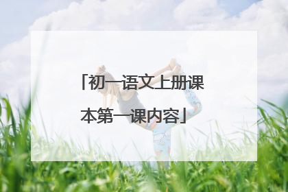 初一语文上册课本第一课内容
