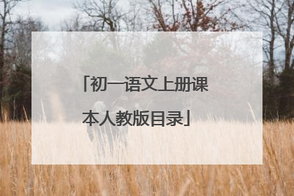 初一语文上册课本人教版目录