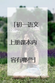 初一语文上册课本内容有哪些