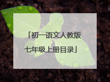 初一语文人教版七年级上册目录