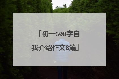 初一600字自我介绍作文8篇