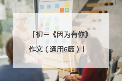 初三《因为有你》作文（通用6篇）