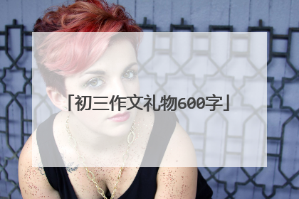 初三作文礼物600字