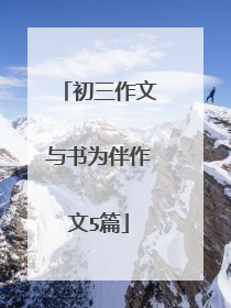 初三作文与书为伴作文5篇
