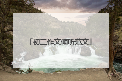 初三作文倾听范文