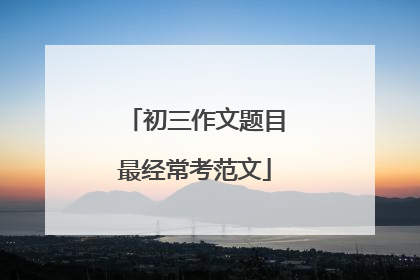 初三作文题目最经常考范文