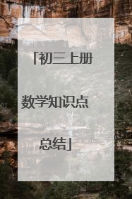 初三上册数学知识点总结