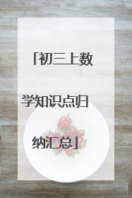 初三上数学知识点归纳汇总