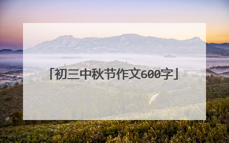 初三中秋节作文600字