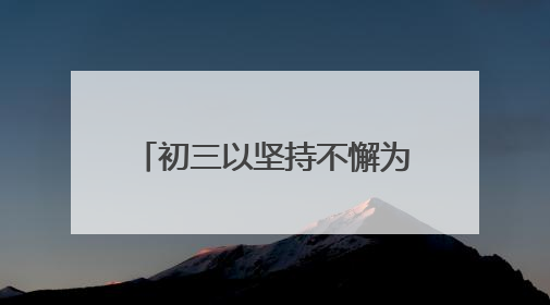初三以坚持不懈为题的优秀作文范文